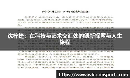 沈梓捷：在科技与艺术交汇处的创新探索与人生旅程