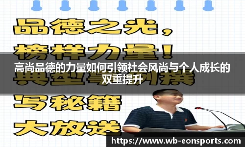 高尚品德的力量如何引领社会风尚与个人成长的双重提升