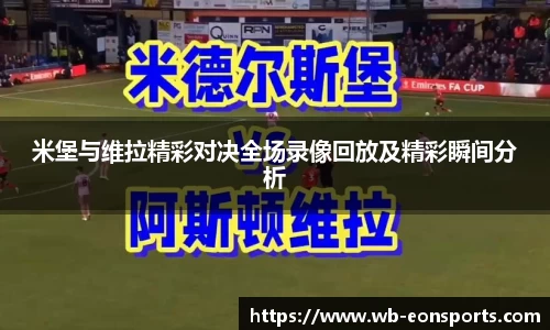 米堡与维拉精彩对决全场录像回放及精彩瞬间分析