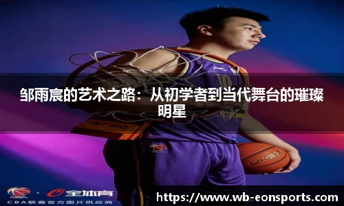 邹雨宸的艺术之路：从初学者到当代舞台的璀璨明星