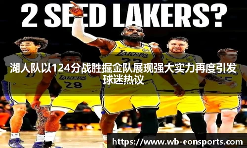 湖人队以124分战胜掘金队展现强大实力再度引发球迷热议