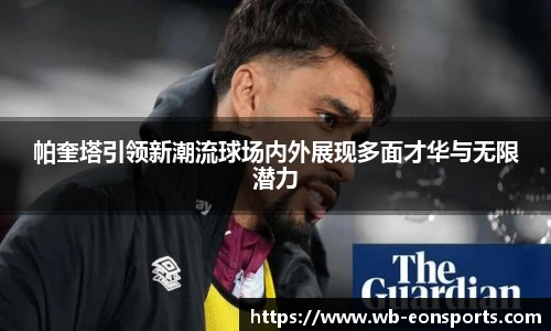 帕奎塔引领新潮流球场内外展现多面才华与无限潜力