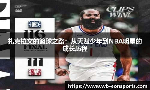扎克拉文的篮球之路：从天赋少年到NBA明星的成长历程