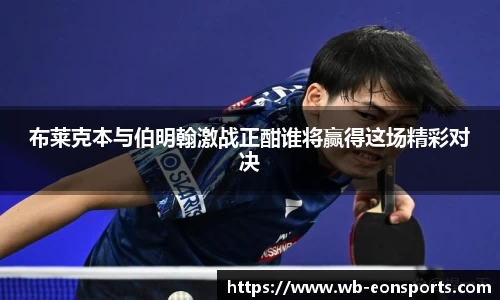 布莱克本与伯明翰激战正酣谁将赢得这场精彩对决