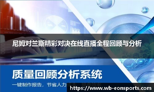 尼姆对兰斯精彩对决在线直播全程回顾与分析