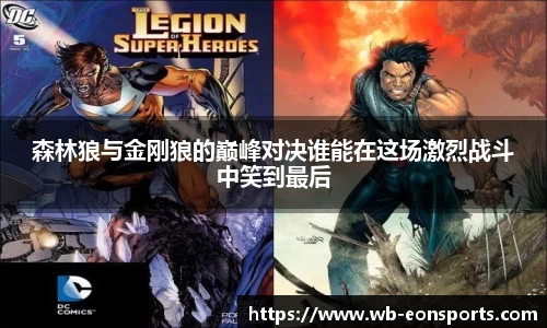 森林狼与金刚狼的巅峰对决谁能在这场激烈战斗中笑到最后