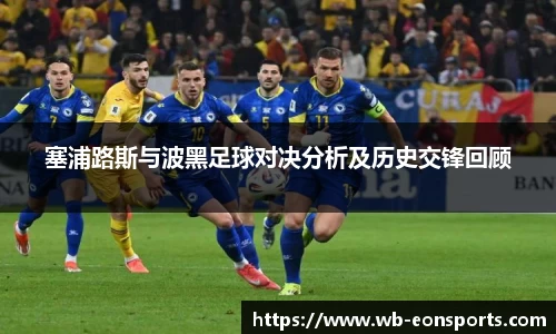 塞浦路斯与波黑足球对决分析及历史交锋回顾