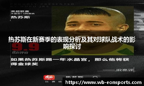 热苏斯在新赛季的表现分析及其对球队战术的影响探讨