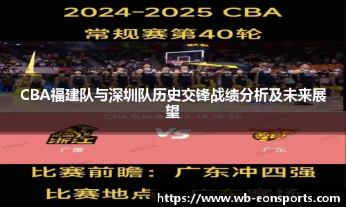 CBA福建队与深圳队历史交锋战绩分析及未来展望