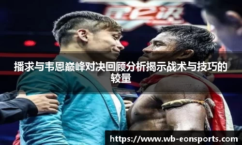 播求与韦恩巅峰对决回顾分析揭示战术与技巧的较量