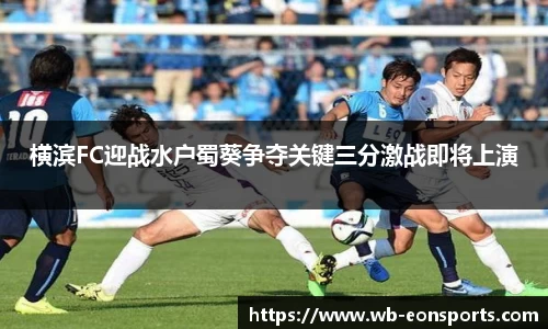 横滨FC迎战水户蜀葵争夺关键三分激战即将上演