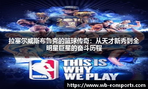 拉塞尔威斯布鲁克的篮球传奇：从天才新秀到全明星巨星的奋斗历程