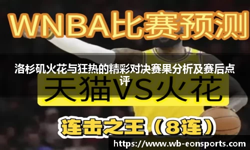 洛杉矶火花与狂热的精彩对决赛果分析及赛后点评