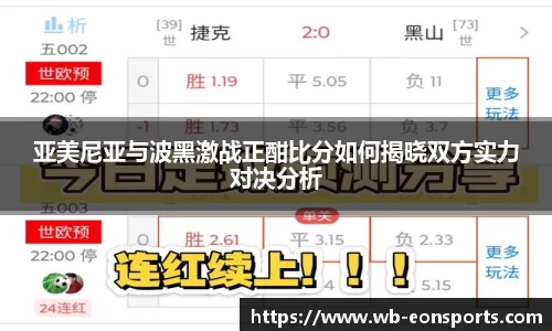 亚美尼亚与波黑激战正酣比分如何揭晓双方实力对决分析