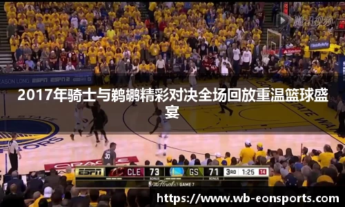 2017年骑士与鹈鹕精彩对决全场回放重温篮球盛宴
