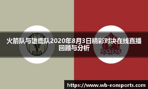 火箭队与雄鹿队2020年8月3日精彩对决在线直播回顾与分析