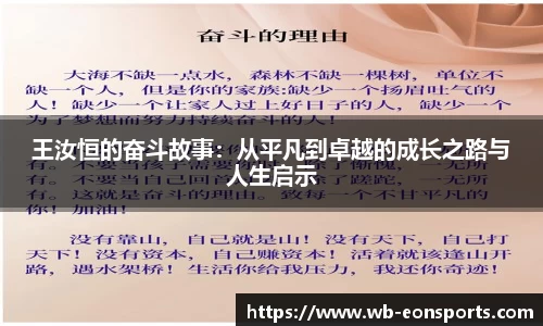王汝恒的奋斗故事：从平凡到卓越的成长之路与人生启示