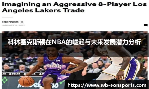 科林塞克斯顿在NBA的崛起与未来发展潜力分析