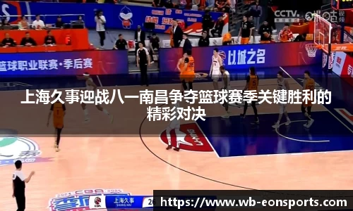 上海久事迎战八一南昌争夺篮球赛季关键胜利的精彩对决