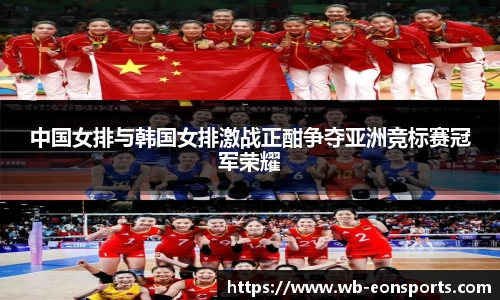 中国女排与韩国女排激战正酣争夺亚洲竞标赛冠军荣耀