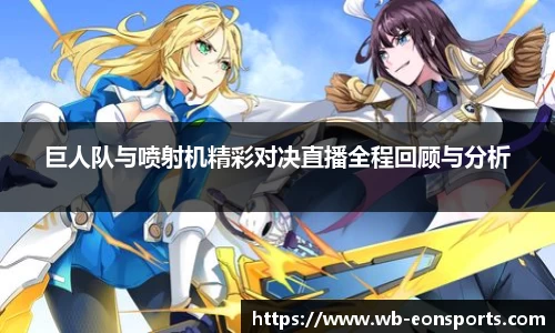 巨人队与喷射机精彩对决直播全程回顾与分析