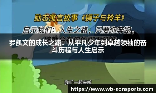 罗凯文的成长之路：从平凡少年到卓越领袖的奋斗历程与人生启示