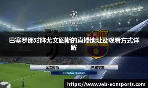 巴塞罗那对阵尤文图斯的直播地址及观看方式详解