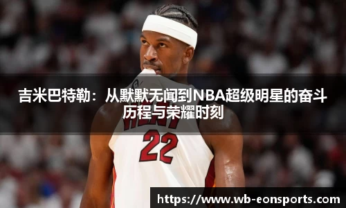 吉米巴特勒：从默默无闻到NBA超级明星的奋斗历程与荣耀时刻