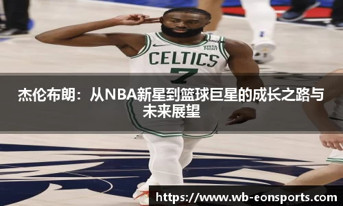 杰伦布朗：从NBA新星到篮球巨星的成长之路与未来展望