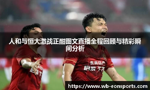 人和与恒大激战正酣图文直播全程回顾与精彩瞬间分析