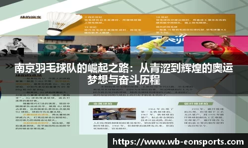 南京羽毛球队的崛起之路：从青涩到辉煌的奥运梦想与奋斗历程