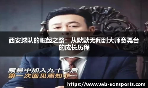 西安球队的崛起之路：从默默无闻到大师赛舞台的成长历程