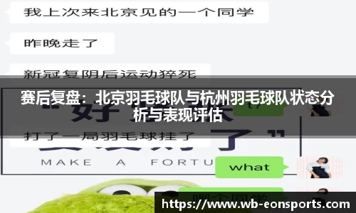 赛后复盘：北京羽毛球队与杭州羽毛球队状态分析与表现评估