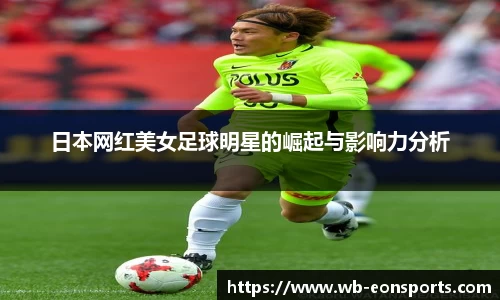日本网红美女足球明星的崛起与影响力分析