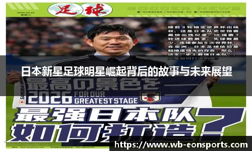 日本新星足球明星崛起背后的故事与未来展望