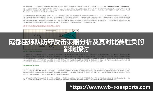 成都篮球队防守反击策略分析及其对比赛胜负的影响探讨